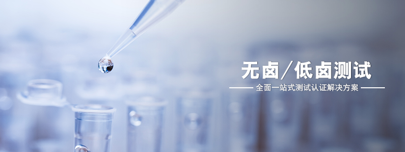 鹵素檢測