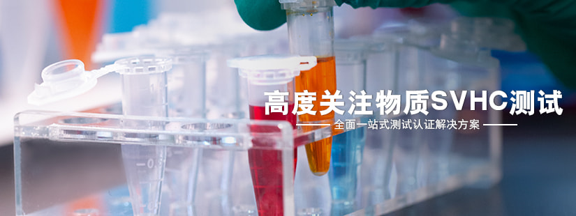 高度關(guān)注物質(zhì)SVHC測(cè)試