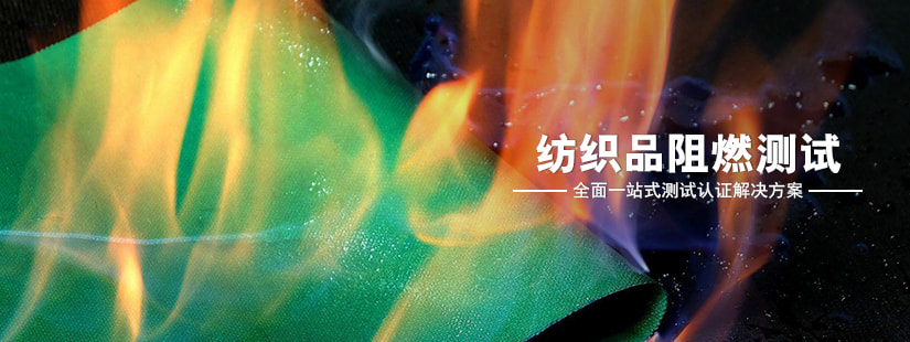紡織品阻燃測(cè)試