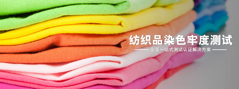紡織品染色牢度測(cè)試