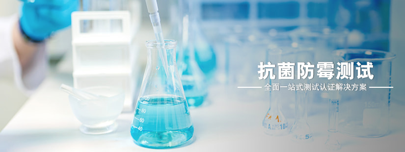 紡織品抗菌測(cè)試