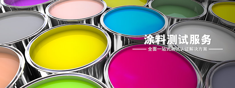 涂料測(cè)試服務(wù)