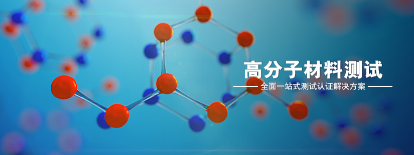 高分子材料測(cè)試