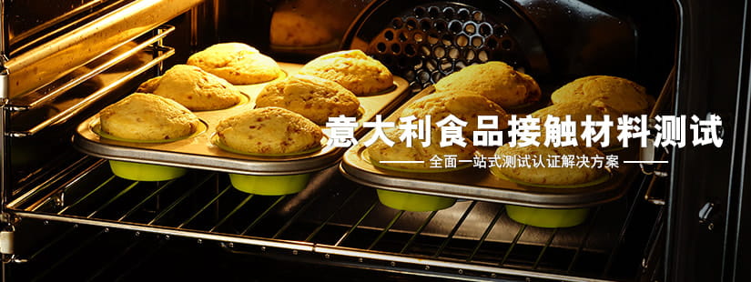 意大利食品接觸材料