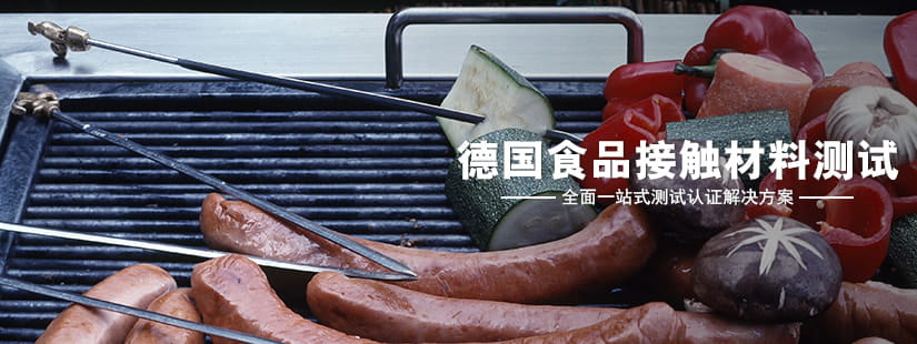 德國(guó)食品接觸材料測(cè)試