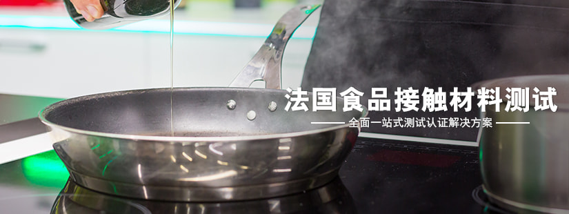 法國(guó)食品接觸材料測(cè)試