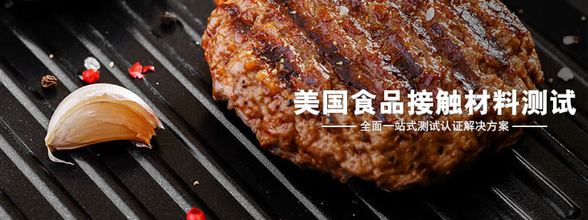 美國(guó)食品接觸材料測(cè)試