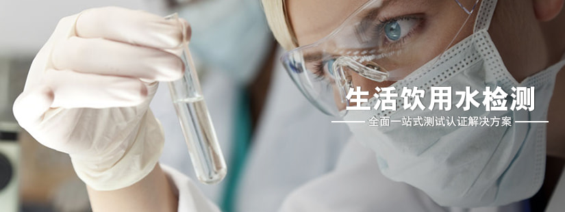 生活飲用水檢測(cè)