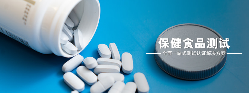 保健食品檢測(cè)