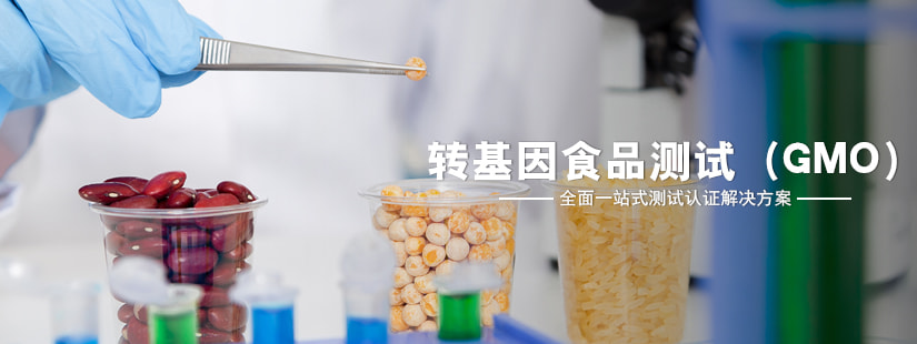 轉(zhuǎn)基因食品測(cè)試（GMO）