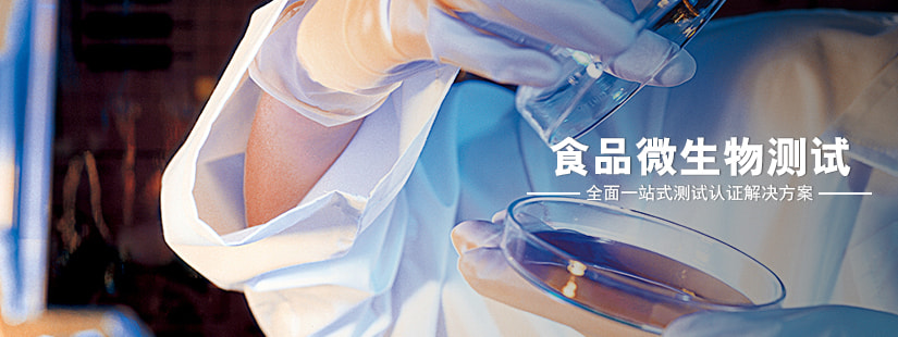 食品微生物測(cè)試