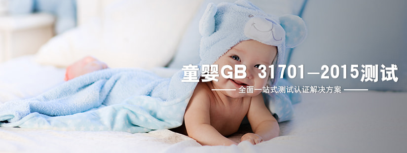 童嬰GB 31701-2015測(cè)試