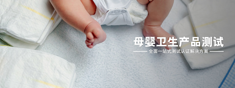 母嬰衛(wèi)生產(chǎn)品測(cè)試