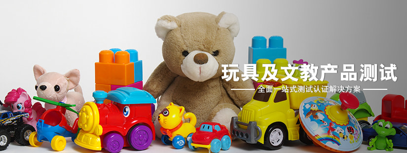玩具及文教產(chǎn)品測(cè)試