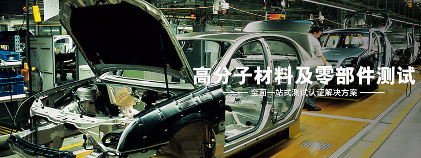 高分子材料及零部件測試