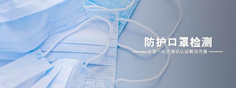 防護型口罩