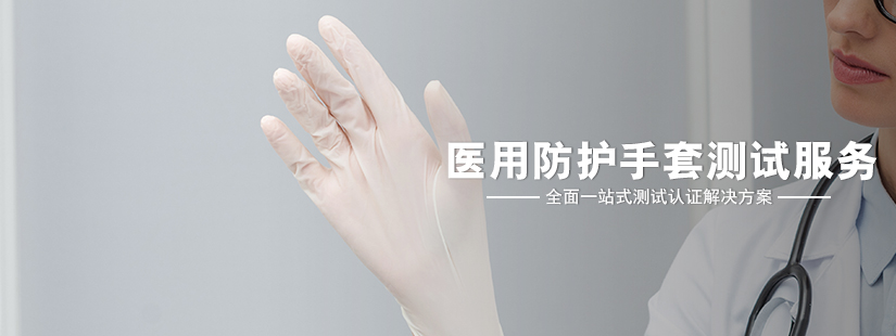 醫(yī)用防護手套測試服務(wù)