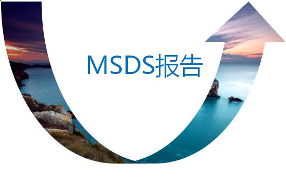 msds報告