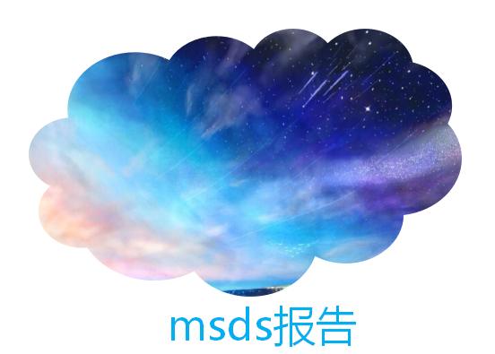 msds報(bào)告