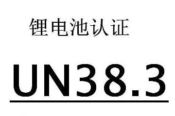 鋰電池認證